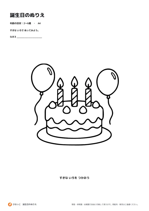 誕生日のぬりえの見本