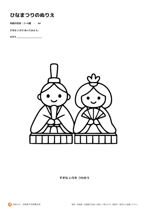 ひなまつりのぬりえの見本