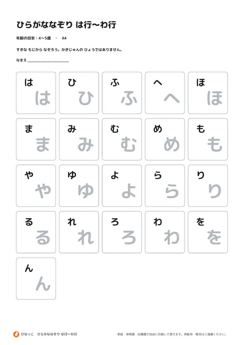 ひらがななぞり は行〜わ行の見本