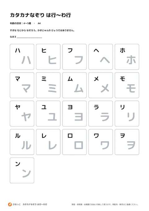 カタカナなぞり は行〜わ行の見本