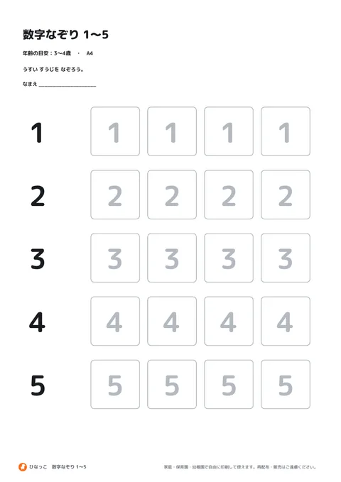 数字なぞり 1〜5の見本