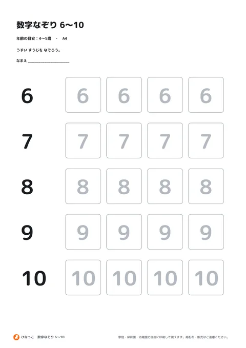 数字なぞり 6〜10の見本