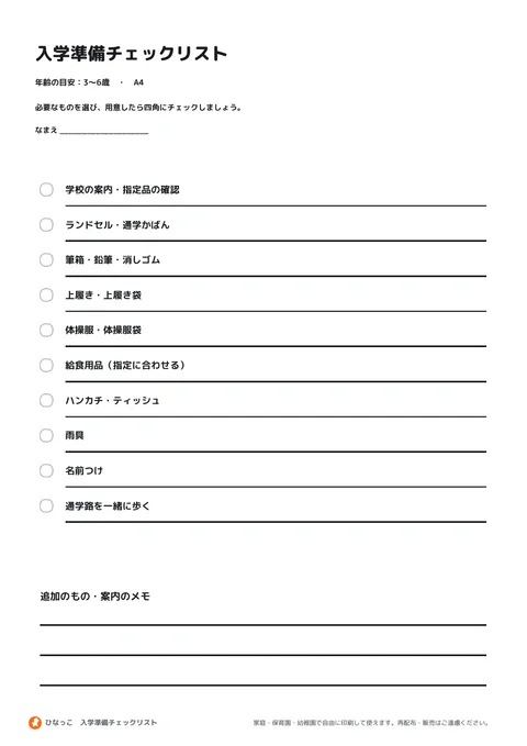 入学準備の持ち物リストの見本