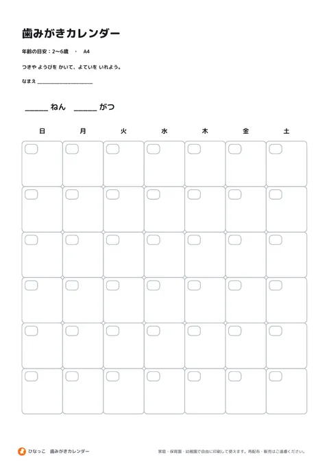 歯みがきカレンダーの見本
